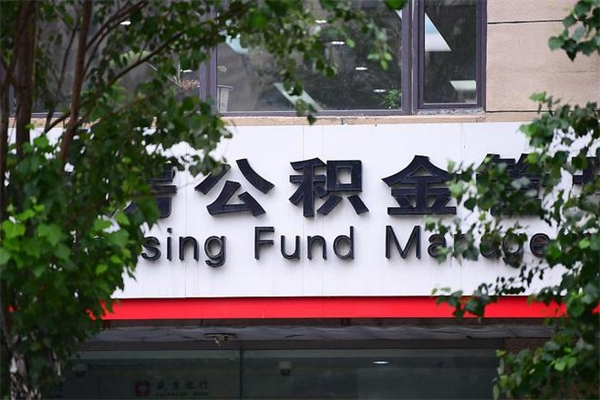 海拉尔成都公积金代办提取公司（成都公积金代办提取公司地址）